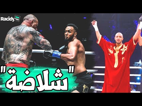 شاهد المغربي إبراهيم البوني يهزم المقاتل الأسترالي بالضربة القاضية