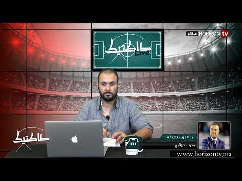 شاهدالمدرب عبد الحق بنشيخة يؤكّد أن وصول المغرب للمونديال ليس إنحازًا