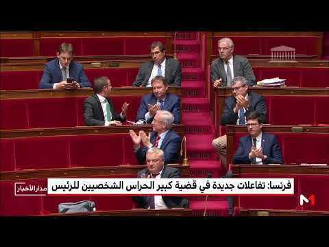 شاهد فرنسا تشهد تفاعلات جديدة في قضية حارس ماكرون الشخصي