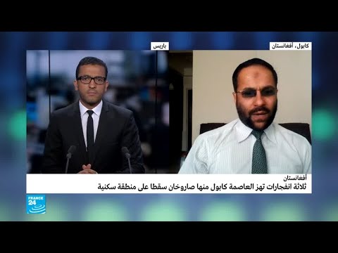 شاهد تفاصيل الهجوم الصاروخي على العاصمة الأفغانية