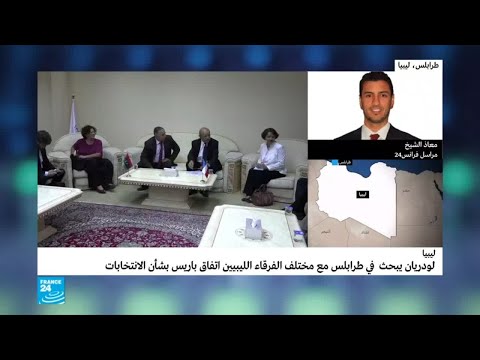 شاهد نتائج زيارة وزير الخارجية الفرنسي إلى ليبيا