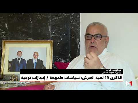 شاهد بن كيران يُؤكّد أنّ المغرب استطاع تدبير مراحل تنزيل مدوّنة الأسرة
