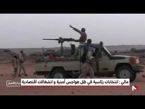 شاهدانتخابات رئاسية  في مالي في ظل هواجس أمنية و انشغالات اقتصادية