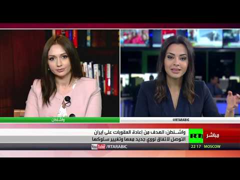 شاهد واشنطن تكشف أن الهدف من عقوبات طهران هو اتفاق جديد معها