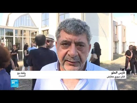 شهادة الفنان السوري فارس الحلو