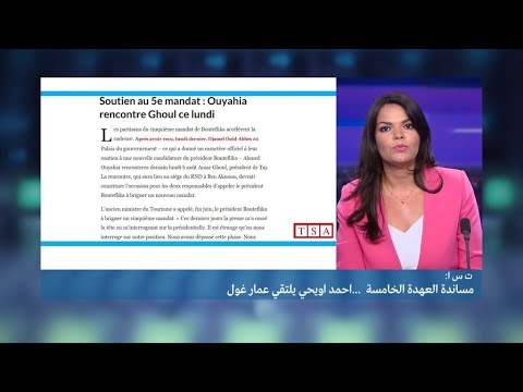 بالفيديو أحمد أويحيى يلتقي عمار غول
