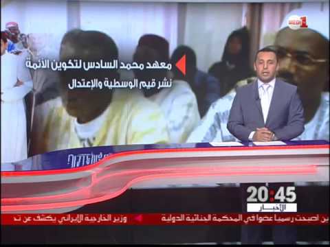 افتتاح معهد محمد السادس لتكوين الأئمة في مالي