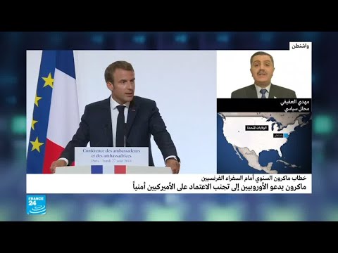 ماكرون يدعو الاتحاد الأوروبي إلى تجنب الاعتماد على أميركا أمنيًا