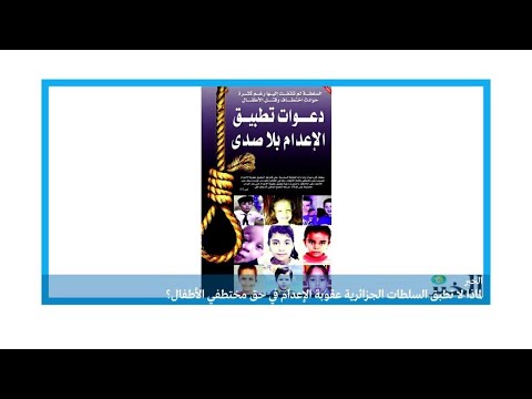 شاهد كابوس اختطاف الأطفال يؤرق الجزائريين وتُثير الرعب