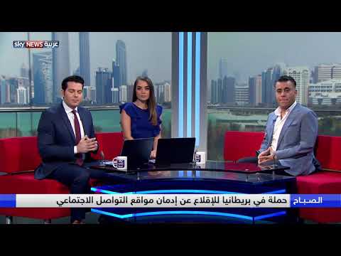 شاهد حملة في بريطانيا للإقلاع عن إدمان مواقع التواصل الاجتماعي