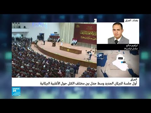 شاهد الجدل يسيطر على الجلسة الأولى للبرلمان العراقي