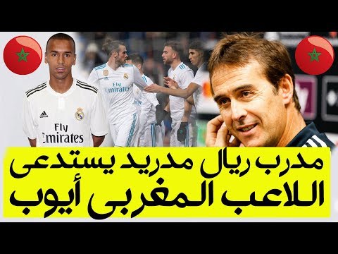 شاهدمدرب ريال مدريد يستدعي المغربي أيوب بوعلام للفريق الأول