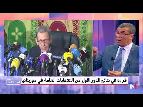 شاهد قراءة في نتائج الدور الأول من الانتخابات العامة في موريتانيا