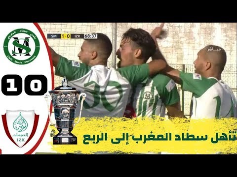 شاهد  أهداف مباراة سطاد المغرب و الاتحاد الزموري للخمسات