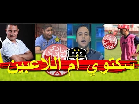 شاهد  نقاش صحفيين عن كفائة سكتوي لقيادة الوداد