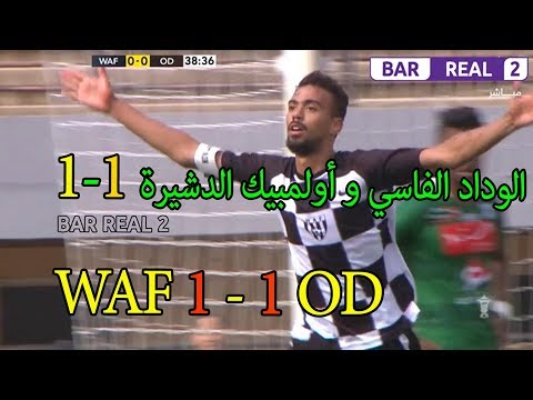شاهد  أهداف مباراة وداد فاس وأولمبيك الدشيرة