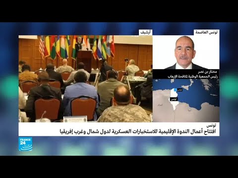 شاهدافتتاح أعمال الندوة الإقليمية للاستخبارات العسكرية لدول شمال وغرب أفريقيا