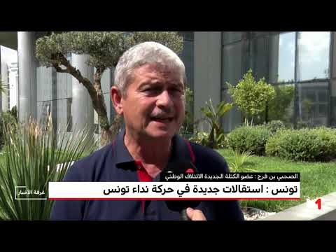 شاهد  سيل من الاستقالات في صفوف حركة نداء تونس 