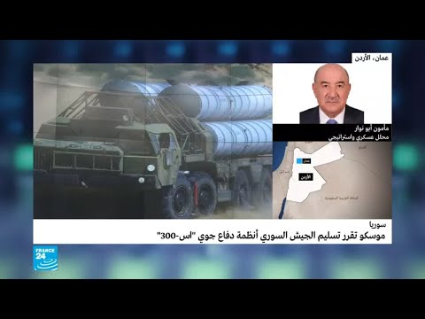 شاهد التحولات المنتظرة بعد استلام الجيش السوري من موسكو أنظمة إس 300