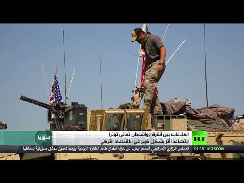 بالفيديو تبعات الخلاف بين أنقرة وواشنطن