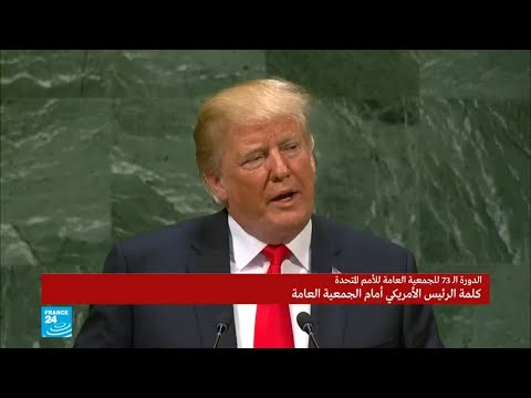 شاهد خطاب الرئيس ترامب في الجمعية العامة للأمم المتحدة