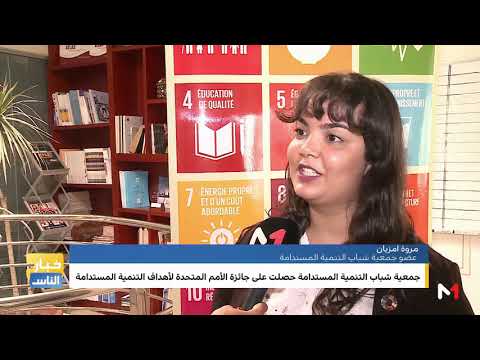 شاهد  اعتراف أممي بمجهودات جمعية شباب التنمية