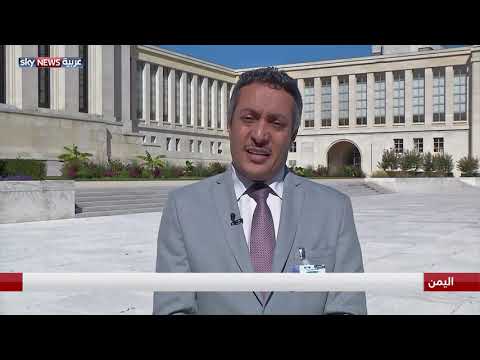 شاهد وكيل وزارة حقوق الإنسان اليمنية يؤكد أن تقارير الخبراء الدوليين غير محايدة