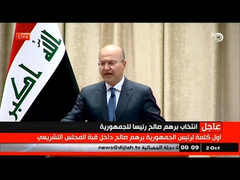 شاهد أوّل كلمة لرئيس الجمهورية العراقية برهم صالح