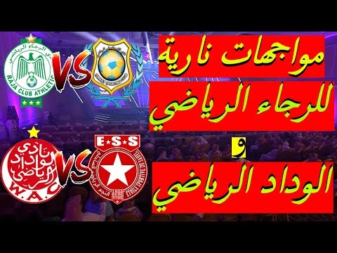 شاهد مواجهات نارية للأندية المغربية في البطولة العربية للأندية