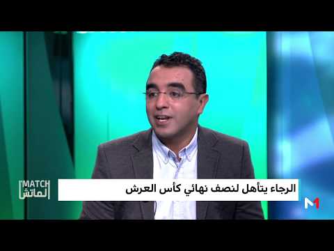 الماتش يكشف أسباب تألق الرجاء في الموسم الحالي