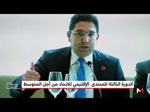 بوريطة يؤكد أن الاتحاد من أجل المتوسط يحتاج إلى إعادة تأهيله كإطار للحوار السياسي