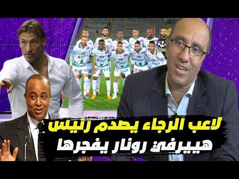 شاهد أخبار مغربية مثيرة ورونار يفجِّر مفاجأة جديدة