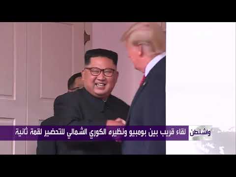 لقاء قريب بين بومبيو ونظيره الكوري الشمالي للتحضير لقمة ثانية