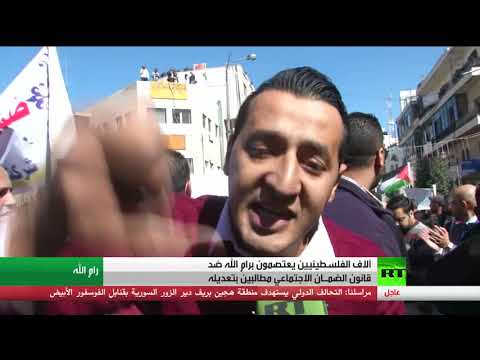 فلسطينيون يعتصمون في رام الله احتجاجًا على قانون الضمان الاجتماعي