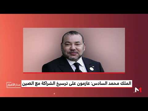 شاهد الملك محمد السادس يتحدث عن الشراكة مع الصين