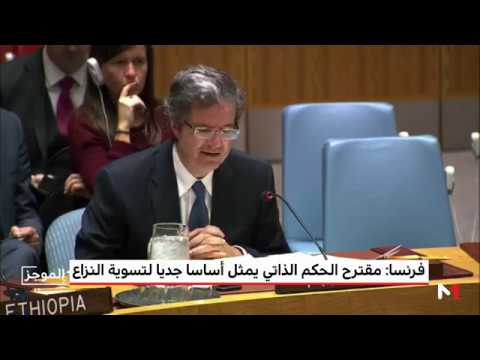 شاهد فرنسا تشيد بالمقترح المغربي بشأن الحكم الذاتي