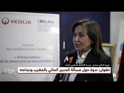 شاهد دورة بشأن مسألة التدبير المائي في المغرب