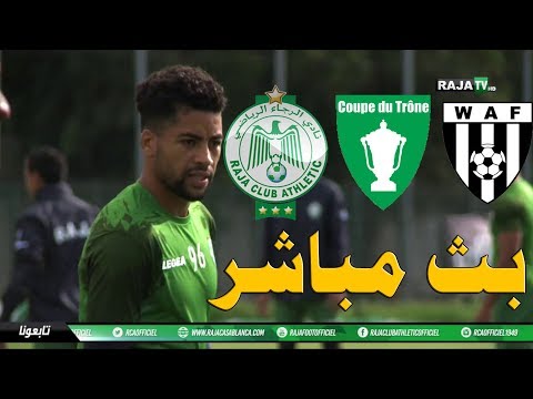 شاهد بث مباشر لمباراة الرجاء والوداد الفاسي