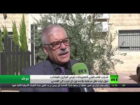 شجب فلسطيني لموقف الرئيس البرازيلي المنتخب من القدس