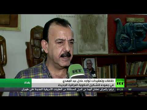 ملف تشكيل الحكومة العراقية الجديدة وسط سلسلة من الخلافات والتعقيقات