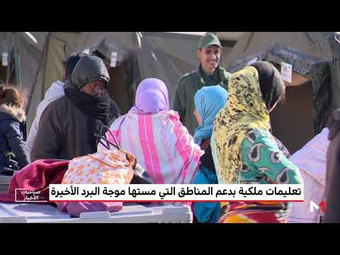 شاهدتعليمات ملكية بدعم المناطق التي شهدت موجة البرد الأخيرة في المغرب