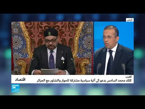 أبعاد اقتصادية لدعوة الملك محمد السادس الجزائر للحوار