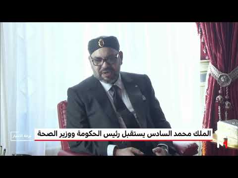 الملك محمد السادس يستقبل رئيس الحكومة ووزير الصحة داخل القصر الملكي
