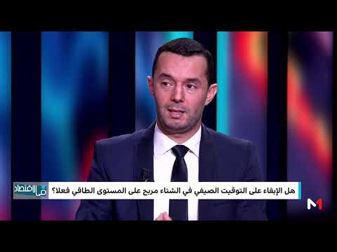 عمر التيجاني يؤكّد أن التوقيت الصيفي لا يساهم في اقتصاد الطاقة خلال فصل الشتاء