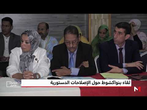 لقاء بشأن الإصلاحات الدستورية في البلدان المغاربية في نواكشوط