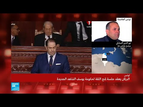 شاهدالبرلمان التونسي يعقد جلسة منح الثقة لحكومة يوسف الشاهد الجديدة