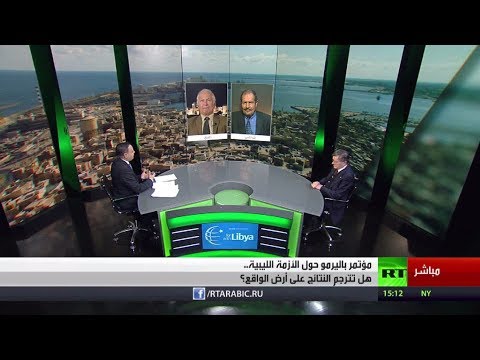 نتائج مؤتمر باليرمو بشأن الأزمة في ليبيا