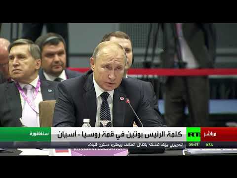 كلمة الرئيس بوتين خلال  قمة روسيا – آسيان في سنغافورة