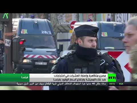 مقتل متظاهرة فرنسية وإصابة آخرين خلال احتجاجات شعبية