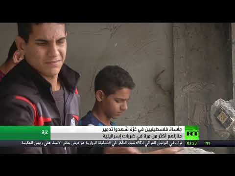 مأساة فلسطينيين في غزة شهدوا تدمير بيوتهم مرتين